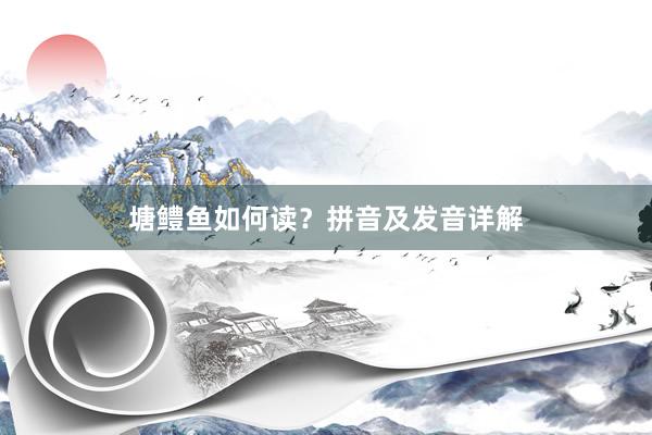塘鳢鱼如何读？拼音及发音详解
