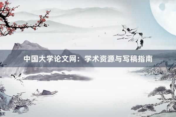 中国大学论文网：学术资源与写稿指南