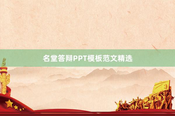 名堂答辩PPT模板范文精选