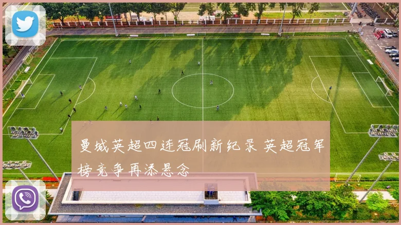 曼城英超四连冠刷新纪录 英超冠军榜竞争再添悬念