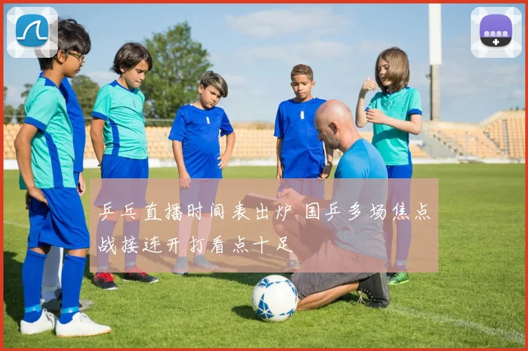 乒乓直播时间表出炉 国乒多场焦点战接连开打看点十足