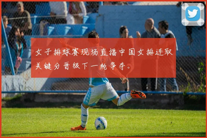 女子排球赛现场直播中国女排连取关键分晋级下一轮争夺。