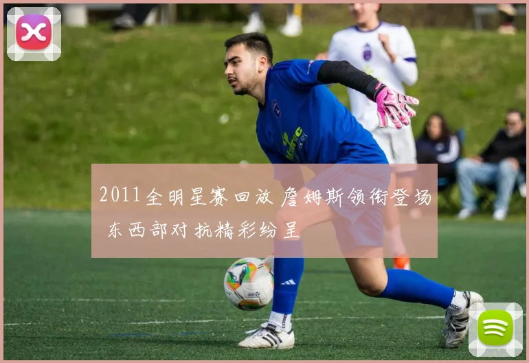 2011全明星赛回放 詹姆斯领衔登场 东西部对抗精彩纷呈