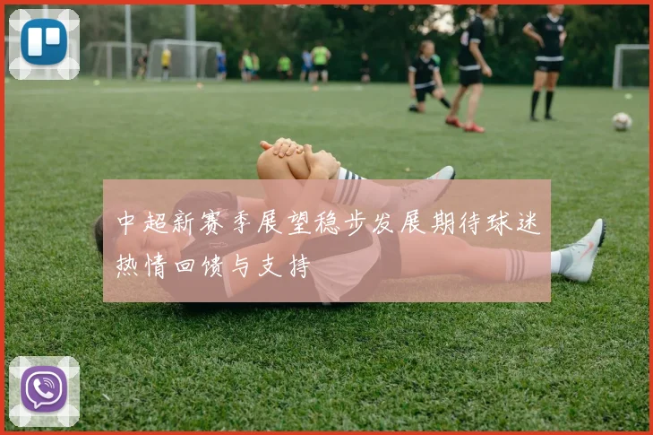 中超新赛季展望稳步发展期待球迷热情回馈与支持