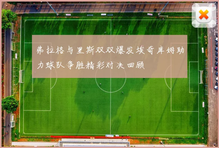 弗拉格与里斯双双爆发埃奇库姆助力球队争胜精彩对决回顾