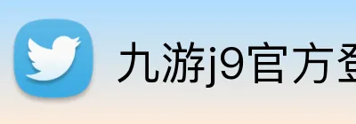 九游j9官方登录 Logo